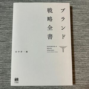 ブランド戦略全書 田中洋／編