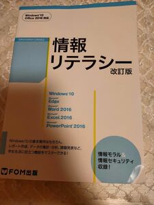 情報リテラシー　改訂版　参考書 