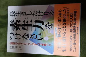 長生きしたけりゃ素生力をつけなさい (伝説のマスターヒーラーがすべてを語った!) 小林 健