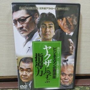 ヤクザに学ぶ指導力（DVD）清水宏次朗、船木誠勝