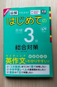 はじめての英検３級総合対策　改訂新版