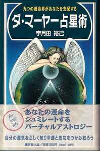 宇月田裕己「ダ・マーヤー占星術」廣済堂出版 帯