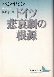 ヴァルター・ベンヤミン「ドイツ悲哀劇の根源」講談社文芸文庫