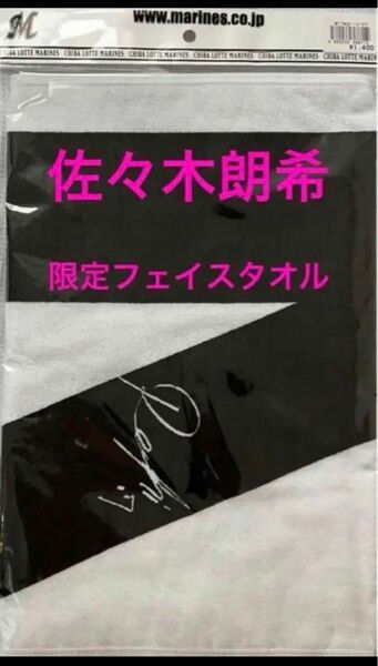 ［新品未使用］佐々木朗希 Kボード フェイスタオル