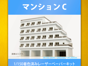 [ new goods ]1/150 Laser paper kit ( apartment house C)/ N gauge / Tokyo geo llama Factory 