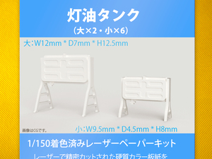 【新品】1/150 レーザーペーパーキット（灯油タンク）/ Nゲージ / 東京ジオラマファクトリー