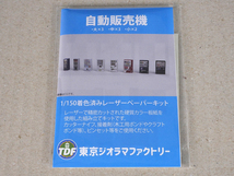 【新品】1/150 レーザーペーパーキット（自動販売機 A）/ 作れるミニチュア / 東京ジオラマファクトリー_画像3