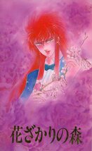 スペイン紅蓮隊(龍王院せつら/『花ざかりの森』/聖闘士星矢同人誌 ミロ・カミ/1989年発行 132ページ_画像1