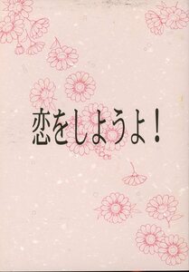 こ/広永スタジオ(広永琉也/『恋をしようよ!』/頭文字D同人誌 涼啓(高橋涼介×高橋啓介)/2000年発行 72ページ 小説