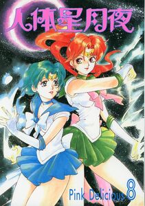 PINK DELICIOUS(友里のえる/『人体星月夜8』/美少女戦士セーラームーン同人誌/1994年発行 88ページ