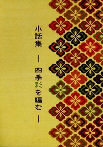 う/烏羽玉の闇(薄/『小話集 四季彩を編む』/るろうに剣心同人誌(再録集) 剣薫(緋村剣心×神谷薫)/2014年発行 132ページ