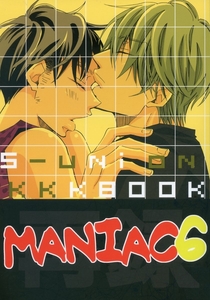 せ/世紀末同盟(にゃおこ/『MANIAC 6』/KinKi Kids同人誌 再録集 光剛(堂本光一×堂本剛)/2010年発行 266ページ