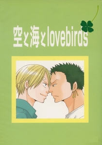 pesca(水菜麻衣/『空と海とlovebirds』/ONE PIECE(ワンピース)同人誌(再録集) ゾロサン(ゾロ×サンジ)/2009年発行 256ページ 漫画