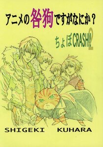 SKマイナー(工原しげき/『アニメの咎狗ですがなにか? ちょぼCRASH!! 2』/TVアニメ「咎狗の血」絵コンテ＆作画集/2010年発行 66ページ