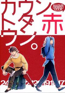 ルーク1008(上浦せたな/『カウントダウン。 赤』/らんま1/2同人誌 再録本/2013年発行 220ページ