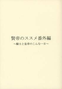 AWU(咲良遼/『賢帝のススメ番外編 騎士と皇帝のこんな一日』/コードギアス同人誌/スザルル(枢木スザク×ルルーシュ)/2011年発行 28ページ