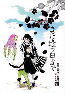 け/拳万(ごと/『また逢う日まで』/鬼滅の刃同人誌 WEB再録 おばみつ(伊黒小芭内×甘露寺蜜璃)/2020年発行 196ページ