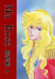 エトピリカ(林みちる/『Ma Rose 総集編 上』/ベルサイユのばら同人誌 アンドレ×オスカル/2004年発行 244ページ