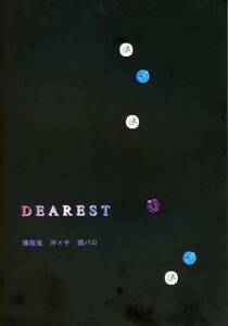 RRA(RRA/『DEAREST』/薄桜鬼同人誌 沖千(沖田×千鶴) 現パロ(現代パロディ)小説/2012年発行 224ページ