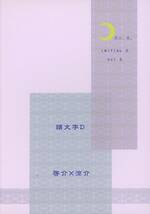 つ/月と、水(槇ありさ/『天然色の化石』/頭文字D同人誌 啓涼(高橋啓介×高橋涼介)/2000年発行 56ページ 小説_画像2