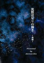 しぇらざ堂(おがみねる/『沈黙は星々の輝き 前編』/機動戦士ガンダム シャアム(シャアXアムロ)同人誌/2012年発行 84ページ_画像2