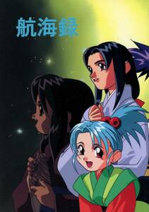 のんたんプロジェクト(生亀信幸/梶島正樹/『航海録』/天地無用 原作者(梶島正樹)ロングインタビュー同人誌 1996年発行 50ページ