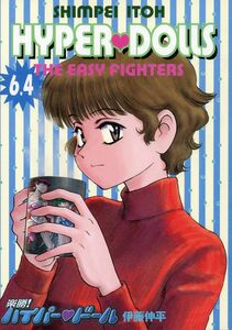 ハッピー興行新社(伊藤伸平/『楽勝! ハイパードール 6.4』/作者本人の楽勝! ハイパードールの同人誌/2010年発行 18ページ