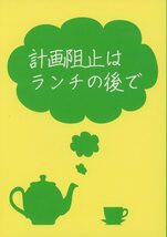 AWU(咲良遼/『計画阻止はランチの後で』/コードギアス同人誌/スザルル(枢木スザク×ルルーシュ）/2011年発行 122ページ 小説_画像1