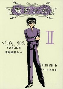 NORNE(睦月舞/『電影少女 Ⅱ VIDEO GIRL YUSUKE』/幽遊白書同人誌 蔵幽(蔵馬×浦飯幽介)＆飛幽(飛影×浦飯幽介)/1993年発行 76ページ