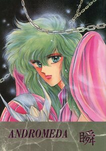 KIIロマンサー(伊藤矩紀/『ANDROMEDA 瞬』/聖闘士星矢同人誌 瞬中心/1988年発行 70ページ