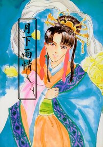 Ши/Шизуро (Аяка Тоджо/"Луна -Сундер дождь"/начальный D Doujinshi (Ryosuke Takahashi x Takumi Fujiwara)/опубликовано в 2001 году.