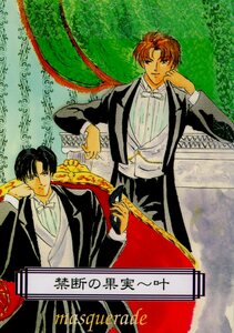 Ши/Шизуро (Аяка Тоджо/«Запретный фрукт -Кано Маскарад»/Первоначальный додзинши Таку (Ryosuke X Takumi)/Keisuke (Keisuke X Takumi)/опубликовано в 2001 году.