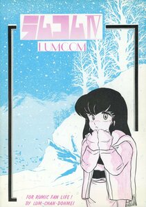 た/高橋留美子ファンクラブ/『ラムコムⅣ』/めぞん一刻/うる星やつら 漫画&資料&批評の同人誌 1984年発行 134ページ