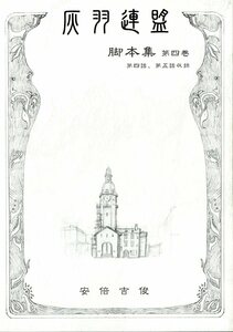 むてけいロマンス(安倍吉俊/『灰羽連盟脚本集 第四巻』/灰羽連盟 原作者発行同人誌/TVアニメ版の脚本集(第四話と第五話収録/台詞とシーン)