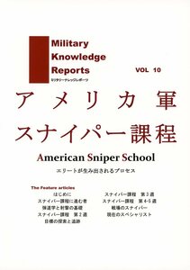 ミリタリーナレッジレポーツ(友清仁/『Military Knowledge Reports VOL 10 「アメリカ軍 スナイパー過程」』/スナイパーの解説/2015年発行