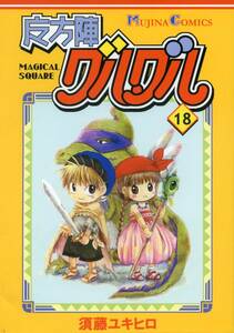 す/須藤ユキヒロ/『魔方陣グルグル18 ムジナコミックス』/衛藤ヒロユキ原作「魔法陣グルグル」の超コアなファンサークル同人誌 2006年発行