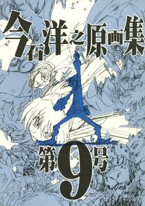 インクボトル/弁慶堂/『今石洋之原画集第9号』/原画集(ハヤテのごとく/ロザリオとバンパイア/ヤッターマン)/2008年発行 64ページ