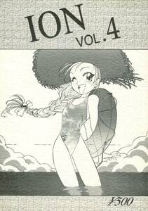 ION/トラツグミ(中村哲也/『ION VOL.4』/オリジナル/創作の漫画作品(3作品)/1995年発行 68ページ