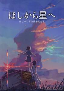 ほしのこえ10周年記念本出版(新海誠/天門/川口典孝/『ほしから星へ ほしのこえ10周年記念本』/製作スタッフ本/2012年発行 84ページ