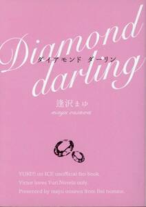Bel homme(逢沢まゆ/『ダイアモンド・ダーリン(Diamond darling)』/ユーリ!!! on ICE ヴィク勇(ヴィクトル×勝生勇利)/2017年 264ページ