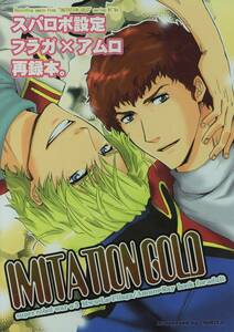 ニキータ(吉良/『IMITATION GOLD 再録集』/機動戦士ガンダム同人誌(スパロボ3設定準拠)(シャア×アムロ/フラガ×アムロ)/2007年発行