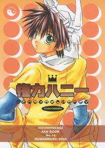 ヒューマンラッシュ(翡木至/『権力ハニー』/封神演義同人誌 楊太(楊ゼン/楊×太公望)/2000年発行 32ページ