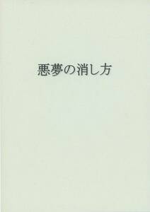 AWU(咲良遼/『悪夢の消し方 躾シリーズ』/◆コピー誌◆コードギアス小説同人誌 スザルル(枢木スザク×ルルーシュ）/2010年発行 40ページ