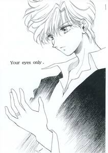 スタジオ・カノープス(山田麻里央/『Your eyes only』/セーラームーン同人誌(コピー誌) はるみち(はるか×みちる）ウラネプ/2004年発行