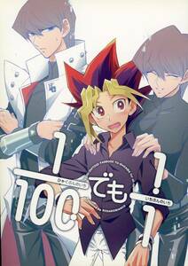 ろざりおびあんこ(田中コロ/『1/100でも1/1』/遊戯王同人誌 表海(武藤遊戯×海馬瀬人)/2016年発行 36ページ