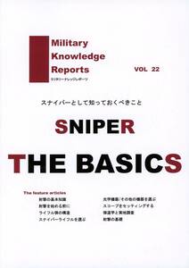 ミリタリーナレッジレポーツ(友清仁/『Military Knowledge Reports VOL 22 スナイパーとして知っておくべきこと』/基礎知識系/2018年発行