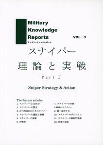 ミリタリーナレッジレポーツ(友清仁/『Military Knowledge Reports VOL 3 「スナイパー 理論と実戦 Part1」』/スナイパーの解説/2013年発行