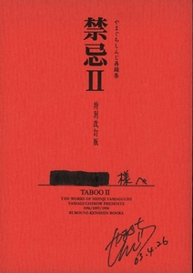 やまぐち楼(やまぐちしんじ/『禁忌Ⅱ 特別改訂版(直筆サイン入)』/るろうに剣心 再録集 剣薫(緋村剣心×神谷薫)/2005年発行 200ページ