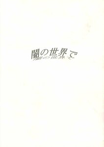 AWU(咲良遼/『闇の世界で』/◆コピー誌◆コードギアス小説同人誌 スザルル(枢木スザク×ルルーシュ）/2009年発行 44ページ