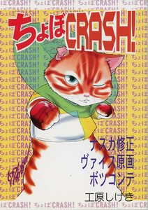 か/上井草プロダクション(工原しげき/『ちょぼCRASH!』/OVA「時空転抄ナスカ」「Weis(ヴァイス)」の修正集/原画集/ボツコンテ集/1999年発行